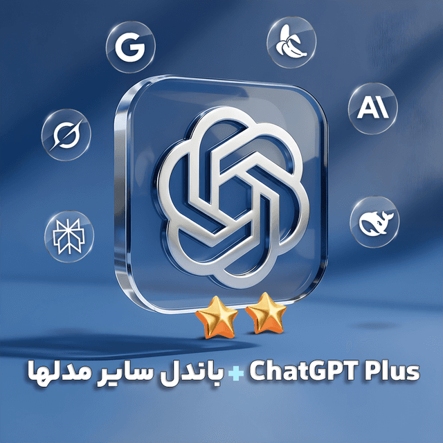 اشتراک 1 ماهه ChatGPT Plus + سایر مدلها