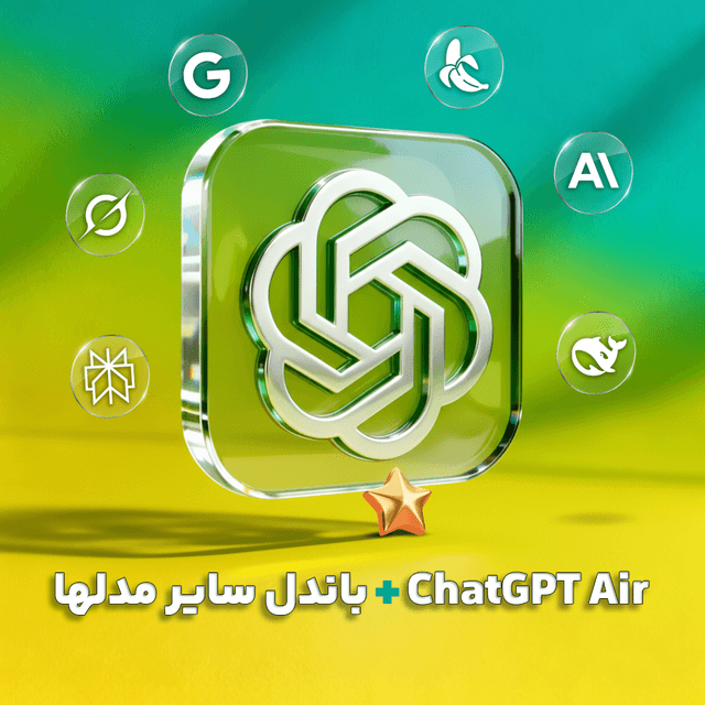 اشتراک 1 ماهه ChatGPT Air + سایر مدلها