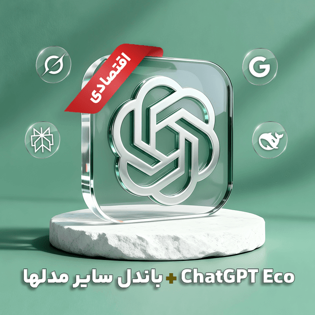 اشتراک 1 ماهه ChatGPT Eco + سایر مدلها