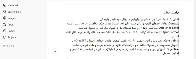 ساختار دستور نویسی حرفه‌ای در آموزش تولید محتوا با ChatGPT