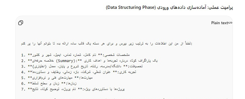 تبدیل اطلاعات خام به ساختار استاندارد رزومه حرفه ای در ChatGPT