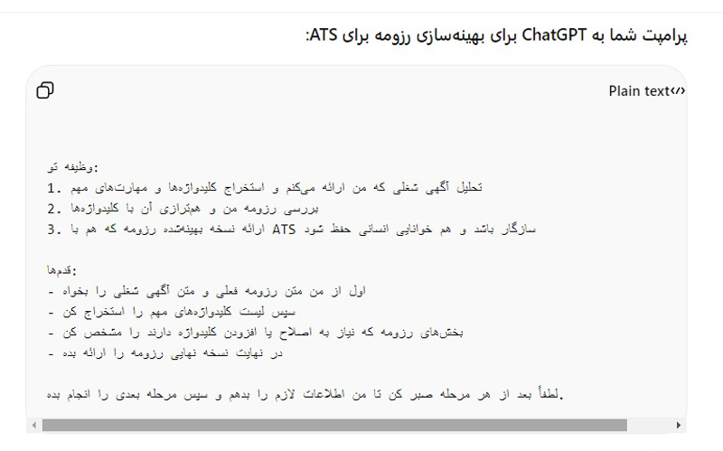 مراحل بهینه‌سازی رزومه برای سیستم ATS