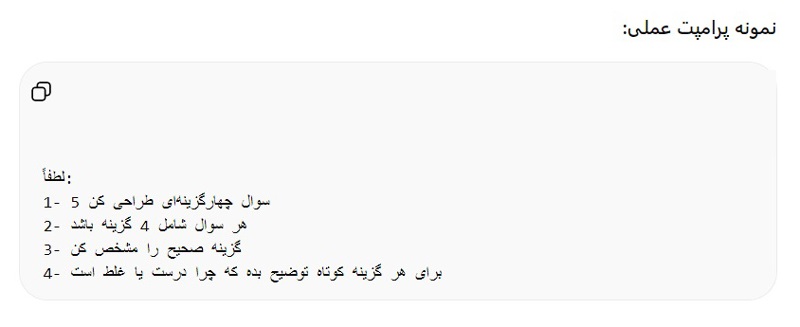 ساخت سوال تستی برای معلمان با چت جی پی تی