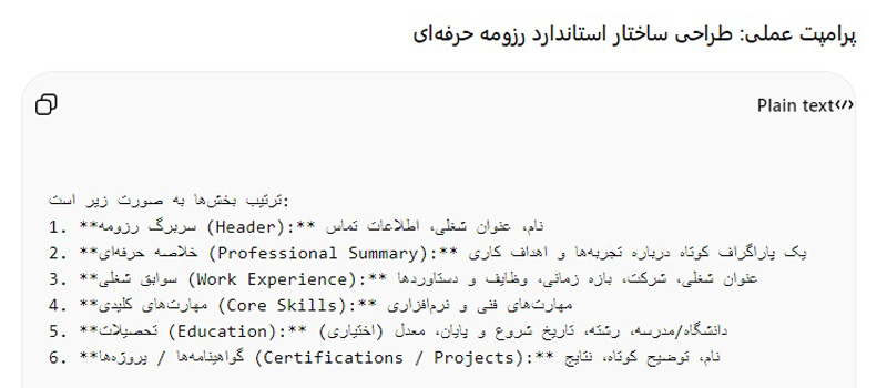 طراحی ساختار رزومه سازگار با ATS