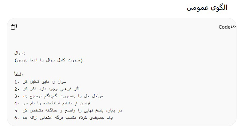 فرمول استاندارد پرامپت نویسی جهت پاسخ دادن سوال امتحانی