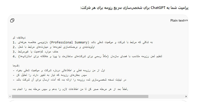 دستورالعمل شخصی‌سازی رزومه بر اساس نقاط ضعف در ChatGPT