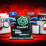 ترجمه متن انگلیسی با ChatGPT + ترجمه PDF انگلیسی با ChatGPT