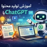 آموزش تولید محتوا با ChatGPT | بهترین راهنمای 2026