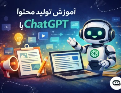 آموزش تولید محتوا با ChatGPT | بهترین راهنمای 2026