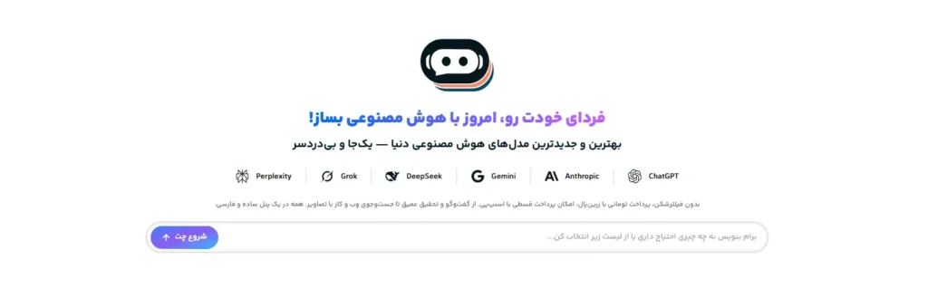 هوش مصنوعی رایگان